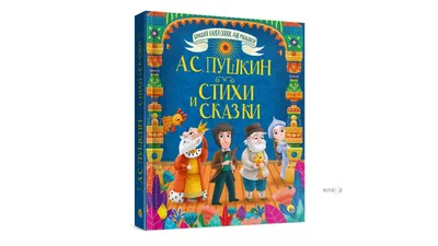 Пушкин для малышей | Книжный мир | Дзен