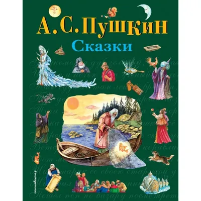 Книга «А. С. Пушкин. Все сказки». 5 любимых сказок Формат: 197х255мм 80стр,  Умка