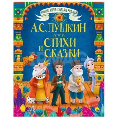 Большая книга сказок для малышей Проф-Пресс А.С.Пушкин Стихи и сказки -  IRMAG.RU