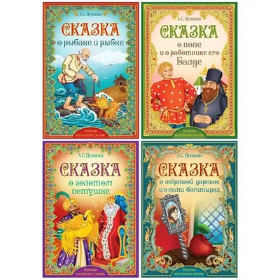 Книги набор «Сказки Пушкина», 4 шт. по доступной цене в Астане, Казахстане