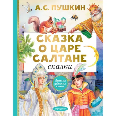 Проф-Пресс/Детские книги/Золотые сказки \" Сказки А.С. Пушкина\" купить по  цене 950 ₽ в интернет-магазине KazanExpress