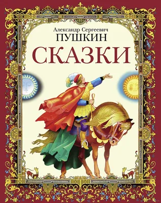 Все сказки Пушкина. Сказки для детей с иллюстрациями РОСМЭН 1577795 купить  в интернет-магазине Wildberries