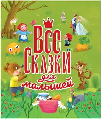 Сказки для малышей - купить книгу с доставкой в интернет-магазине  «Читай-город». ISBN: 978-5-81-381207-1