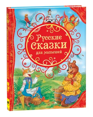 Книга Русич Сказки для малышей купить по цене 977 ₽ в интернет-магазине  Детский мир