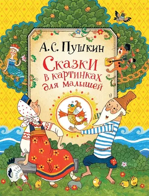 Русские сказки для малышей – купить по лучшей цене на сайте издательства  Росмэн