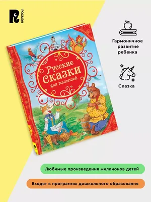 Русские сказки для малышей
