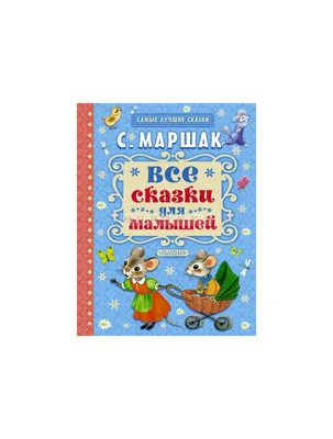Книги \"Сказки для малышей\" картонные, набор 6 шт., развивающие, для детей |  Русские народные сказки - купить с доставкой по выгодным ценам в  интернет-магазине OZON (183014815)