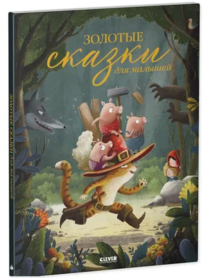 Книга Русские сказки для малышей 96 стр 9785353068112 ВЛС купить в Барнауле  - интернет магазин Rich Family
