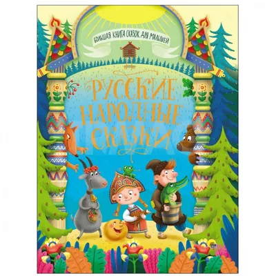 Любимые сказки малышей. Волк и козлята. Книжка с наклейками — купить книги  на русском языке в DomKnigi в Европе