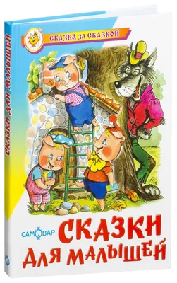 Для семейного чтения. Сказки для малышей. Русские народные сказки для  чтения детям купить по цене 200 ₽ в интернет-магазине KazanExpress