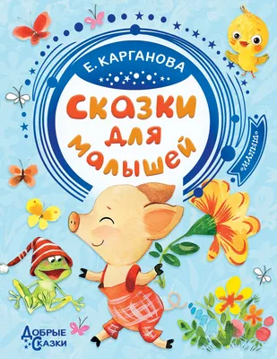 Книжка Золотые сказки для малышей | Интернет-магазин детских игрушек  KidLand.ru