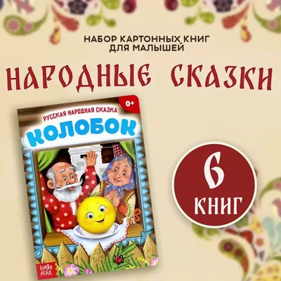 Книга Лучшие сказки малыша Сказки для малышей купить по цене 21.3 руб. в  интернет-магазине Детмир