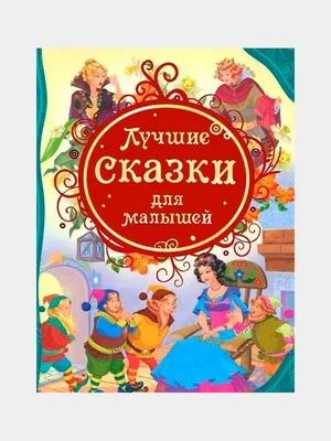 Карганова Е. Г.: Сказки для малышей: купить книгу в Алматы |  Интернет-магазин Meloman