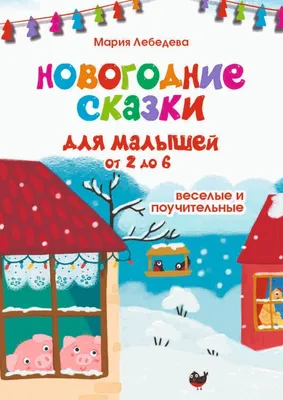 Любимые сказки Русские сказки малышам - Интернет-магазин Глобус