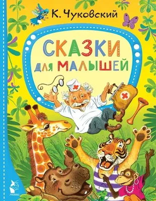 Сказки для малышей. Читаем сами. Русские народные сказки