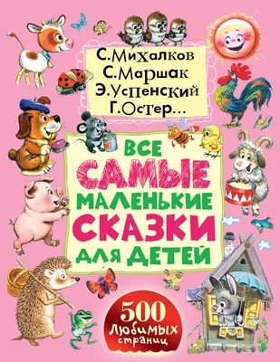 Все сказки для малышей, Маршак С.Я. купить книгу в интернет-магазине  «Читайна». ISBN: 978-5-17-148507-8
