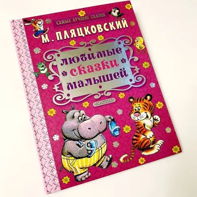 Лучшие сказки для малышей (Книга на Русском языке) - Купить в Италии  KnigaGolik