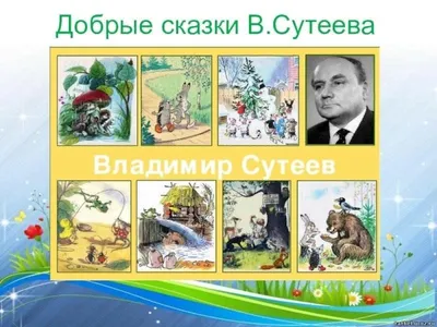 Сказки» Сутеев Владимир Григорьевич - описание книги | Самая удивительная  книга с объемными картинками | Издательство АСТ