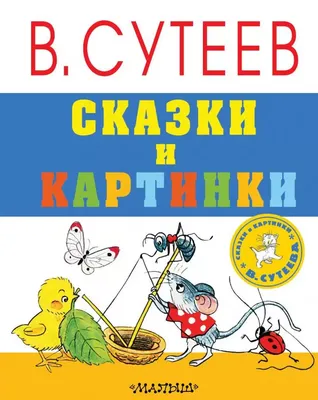 Книга Ёлка. Сказки. Рис. автора • Сутеев В.Г. - купить по цене 503 руб. в  интернет-магазине Inet-kniga.ru | ISBN 978-5-17-150703-9