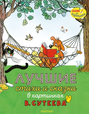 Сказки и стихи в рисунках В. Сутеева — купить книги на русском языке в  Швеции на BooksInHand.se