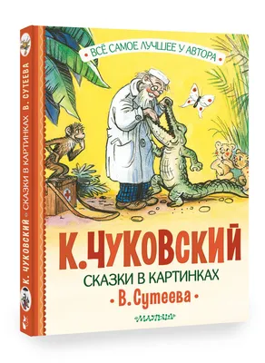 Сказки В.Сутеева, Сутеев Владимир Григорьевич - «Сказки и иллюстрации В.  Сутеева - детская классика » | отзывы