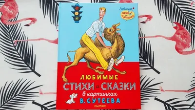 Издательство АСТ Большая книга сказок в картинках Сутеева Сказки для малышей