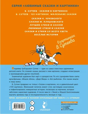 Купить В. Сутеев. Весёлые истории Сутеев Владимир Григорьевич Артикул:  139863 - Купить книгу в книжном магазине