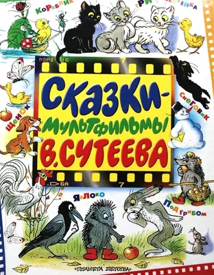 Сказки М. Пляцковского в картинках В. Сутеева» Пляцковский Михаил  Спартакович - описание книги | Любимые сказки и картинки | Издательство АСТ