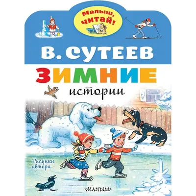 Иллюстрация 1 из 32 для Сказки и картинки В. Сутеева - Владимир Сутеев |  Лабиринт - книги. Источник: