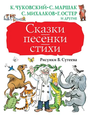 Сказки в картинках, Сутеев Владимир Григорьевич купить по низким ценам в  интернет-магазине Uzum (376427)