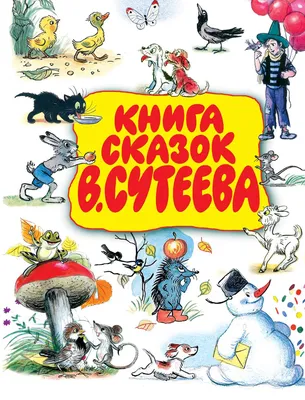 Сказки (Сутеев Владимир Григорьевич). ISBN: 978-5-17-100051-6 ➠ купите эту  книгу с доставкой в интернет-магазине «Буквоед» - 6899378