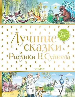 Сказки и стихи в рисунках В. Сутеева (Барто Агния Львовна, Маршак Самуил  Яковлевич, Сутеев Владимир Григорьевич) АСТ (ISBN 978-5-17-098534-0) купить  за 457 руб в Старом Осколе, отзывы - SKU1776502