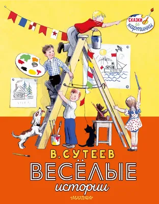 Сутеев Владимир Григорьевич - Сказки и сказочки в стихах в рисунках В.  Сутеева, изд. 2014 г. - elefant.md