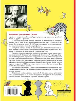Владимир Григорьевич Сутеев - любимый сказочник детства | Ветер с книжных  страниц | Дзен
