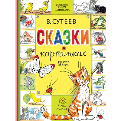 Сказки в картинках, Сутеев Владимир Григорьевич купить по низким ценам в  интернет-магазине Uzum (143096)