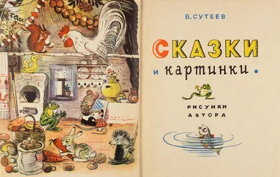 Чуковский Корней Иванович, Сутеев Владимир Григорьевич - Сказки К.  Чуковского в рисунках В. Сутеева, изд. 2018 г. - elefant.md