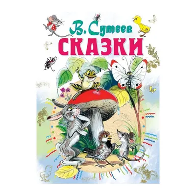 Книга Новогодние истории. Рисунки В.Сутеева . Автор Владимир Григорьевич  Сутеев, Самуил Яковлевич Маршак. Издательство АСТ 978-5-17-127131-2