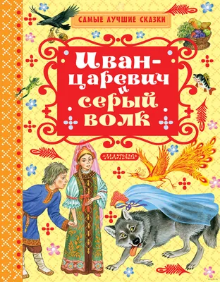 Иван-царевич и серый волк — Википедия