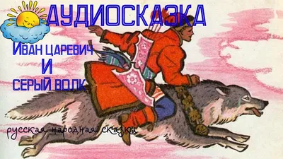 Иван-царевич и Серый волк | Театр кукол