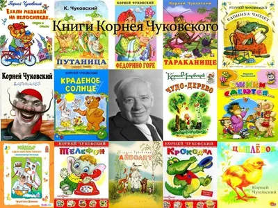 Чудесный Корней (к 140-летию со дня рождения К. Чуковского) - Николаевская  районная библиотека