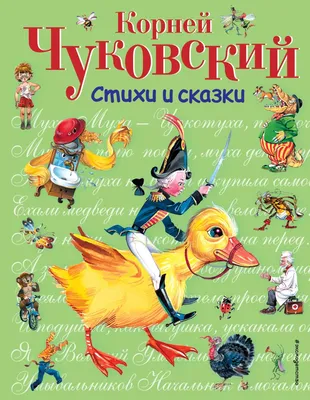 Книга Стихи и сказки (ил В Канивца) Корней Чуковский - купить от 869 ₽,  читать онлайн отзывы и рецензии | ISBN 978-5-699-72904-3 | Эксмо