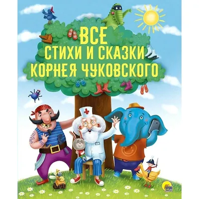 Спектакль «Сказки Корнея Чуковского» в Москонцерте – события на сайте  «Московские Сезоны»