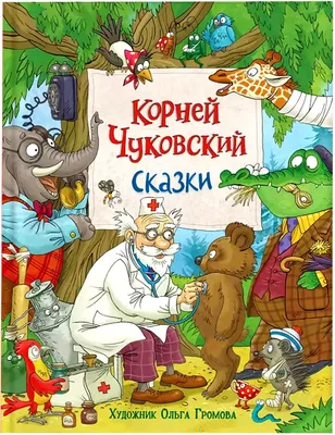 Книга Сказки Чуковский К. 128 стр 9785353103233 купить в Новосибирске -  интернет магазин Rich Family