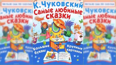 Большая раскраска «Сказки Корнея Чуковского», 68 стр., формат А4 (9699569)  - Купить по цене от 118.00 руб. | Интернет магазин SIMA-LAND.RU