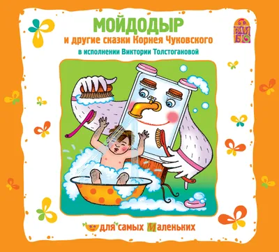 детская литература :: Мойдодыр и другие сказки Корнея Чуковского