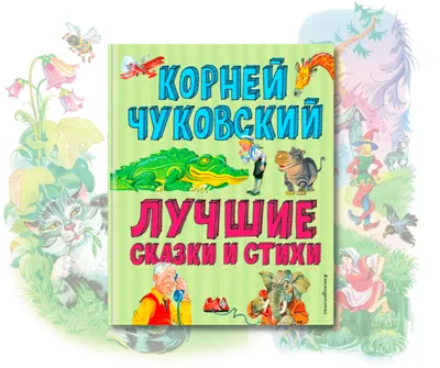 Стихи и сказки Корнея Чуковского купить по низким ценам в интернет-магазине  Uzum (302426)