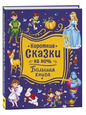Книга Сказки на ночь - купить детской художественной литературы в  интернет-магазинах, цены на Мегамаркет | 9777670