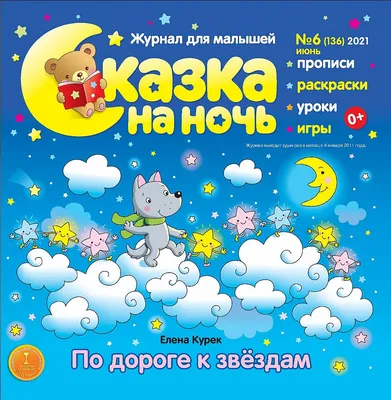 Сказки на ночь