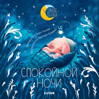 Книга: Лапин. Сказки на ночь - купить книгу в интернет-магазине Вверх  Тормашками в Барнауле