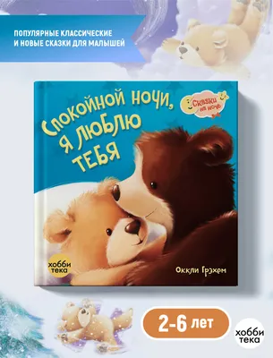 Линн С.: Я люблю тебя, малыш. Сказки на ночь: купить книгу в Алматы,  Казахстане | Интернет-магазин Marwin